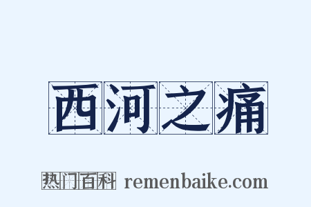 西河之痛是什么意思的图片